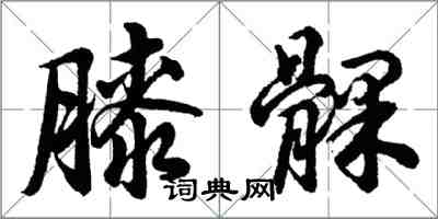 胡問遂膝髁行書怎么寫