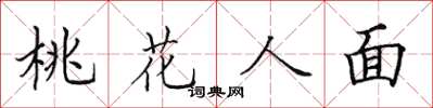 田英章桃花人面楷書怎么寫