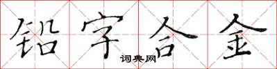 黃華生鉛字合金楷書怎么寫