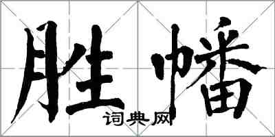 翁闓運勝幡楷書怎么寫