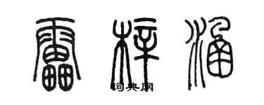 陳墨雷梓涵篆書個性簽名怎么寫