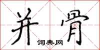 侯登峰併骨楷書怎么寫