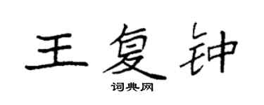 袁強王復鍾楷書個性簽名怎么寫