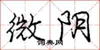 龐中華微陰行書怎么寫