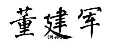 翁闓運董建軍楷書個性簽名怎么寫