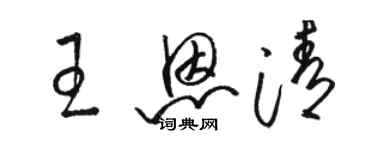 駱恆光王恩清草書個性簽名怎么寫