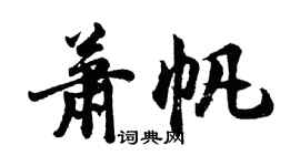 胡問遂蕭帆行書個性簽名怎么寫