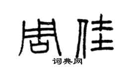 曾慶福周佳篆書個性簽名怎么寫