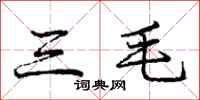 龐中華三毛行書怎么寫