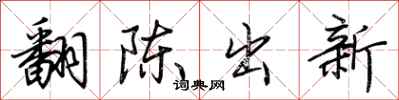 荊霄鵬翻陳出新行書怎么寫