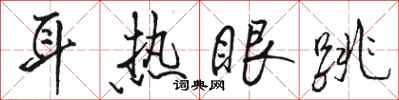 駱恆光耳熱眼跳行書怎么寫