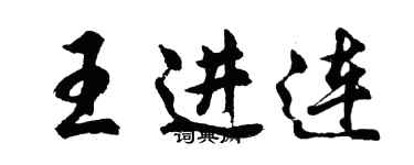 胡問遂王進連行書個性簽名怎么寫