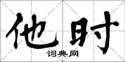 翁闓運他時楷書怎么寫