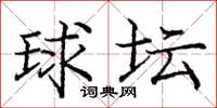 龐中華球壇楷書怎么寫