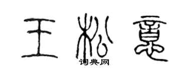 陳聲遠王松意篆書個性簽名怎么寫