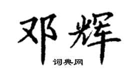 丁謙鄧輝楷書個性簽名怎么寫