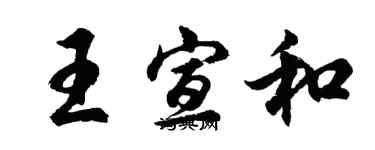 胡問遂王宣和行書個性簽名怎么寫