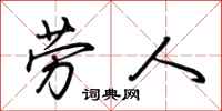 荊霄鵬勞人行書怎么寫