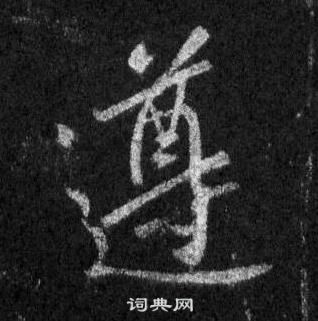 王羲之懷仁集聖教序中遵的寫法