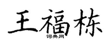 丁謙王福棟楷書個性簽名怎么寫