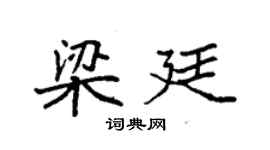 袁強梁廷楷書個性簽名怎么寫