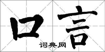 翁闓運口言楷書怎么寫