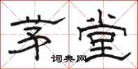 駱恆光茅堂隸書怎么寫