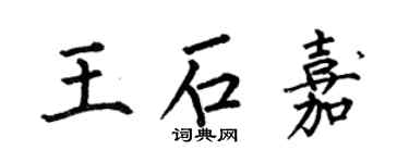 何伯昌王石嘉楷書個性簽名怎么寫