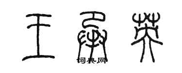 陳墨王承英篆書個性簽名怎么寫