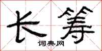 曾慶福長籌隸書怎么寫