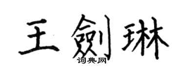 何伯昌王劍琳楷書個性簽名怎么寫