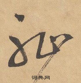 千字文中邊武的寫法