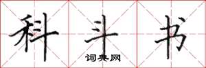 田英章科斗書楷書怎么寫