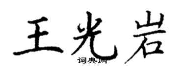 丁謙王光岩楷書個性簽名怎么寫