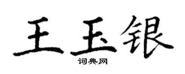 丁謙王玉銀楷書個性簽名怎么寫