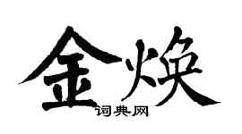 翁闓運金煥楷書個性簽名怎么寫