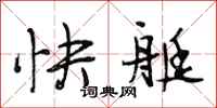 段相林快艇行書怎么寫