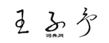 駱恆光王子予草書個性簽名怎么寫