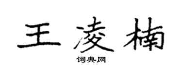 袁強王凌楠楷書個性簽名怎么寫