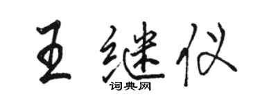 駱恆光王繼儀行書個性簽名怎么寫