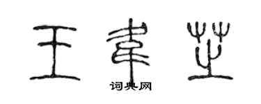 陳聲遠王韋芝篆書個性簽名怎么寫