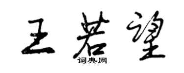 曾慶福王若望行書個性簽名怎么寫