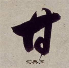 書畫合璧卷中董其昌的寫法