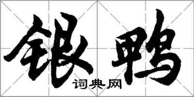 胡問遂銀鴨行書怎么寫