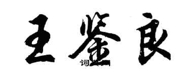 胡問遂王鑑良行書個性簽名怎么寫