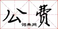 周炳元公費楷書怎么寫