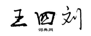 曾慶福王四劉行書個性簽名怎么寫