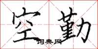 田英章空勤楷書怎么寫