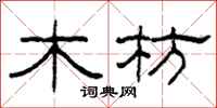 柯春海木枋隸書怎么寫