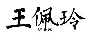 翁闓運王佩玲楷書個性簽名怎么寫